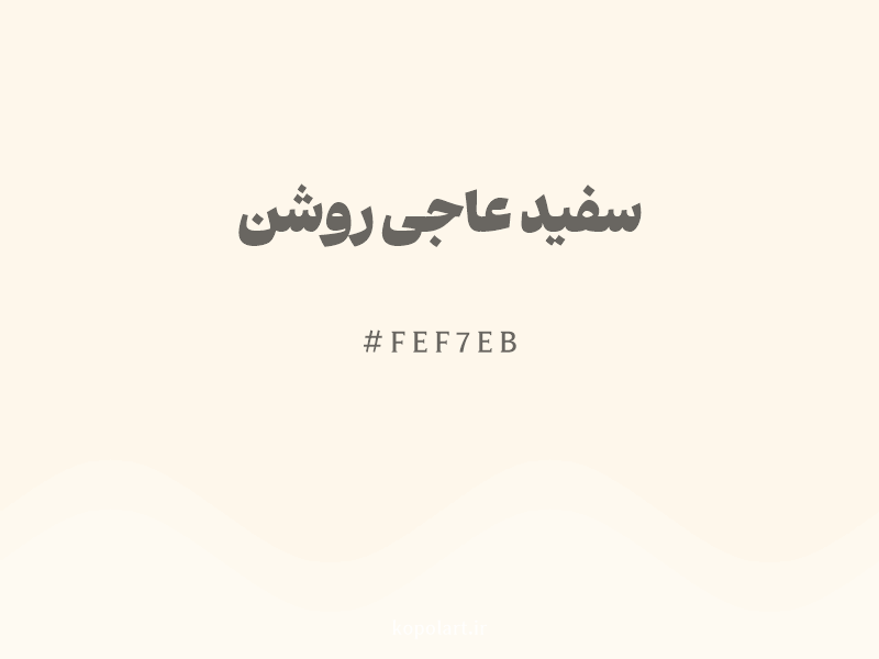 رنگ سفید عاجی روشن با کد هگزادسیمال FEF7EB