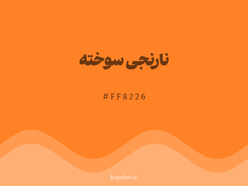 رنگ نارنجی سوخته با کد هگزادسیمال FF8226 و نام لاتین Burnt Orange Color