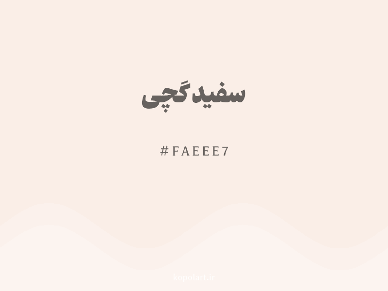 رنگ سفید گچی با کد هگزادسیمال FAEEE7