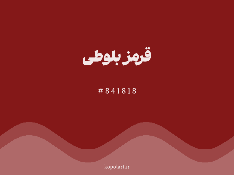 رنگ قرمز بلوطی با کد هگزادسیمال 841818