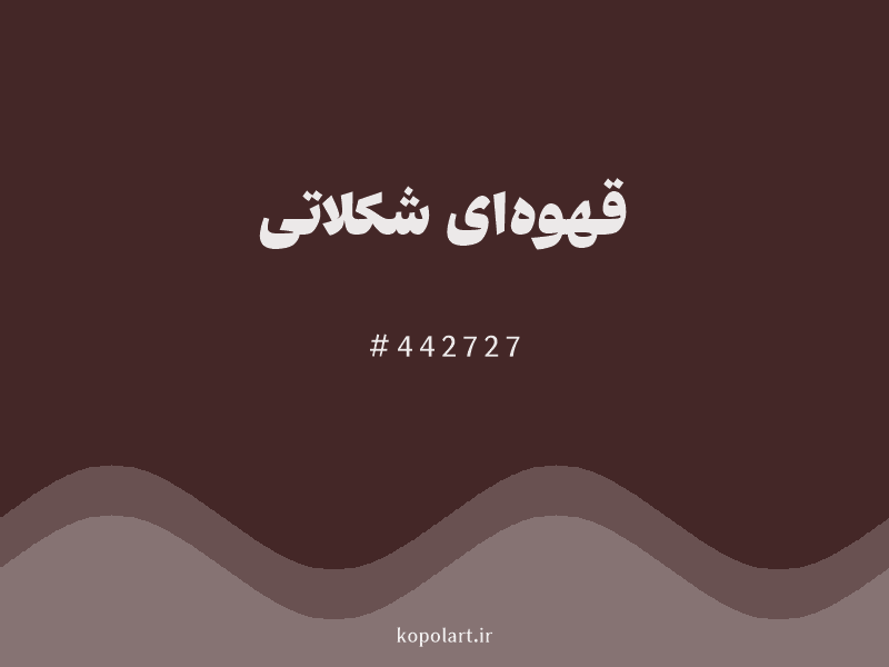 رنگ قهوه‌ای شکلاتی با کد هگزادسیمال 442727 و نام لاتین Chocolate Brown Color