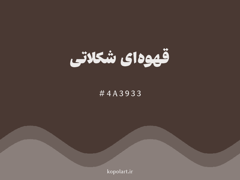 رنگ قهوه‌ای شکلاتی با کد هگزادسیمال 4A3933