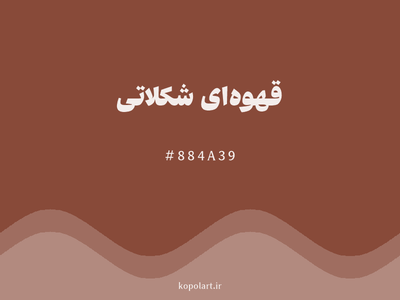 رنگ قهوهای شکلاتی با کد هگزادسیمال 884A39