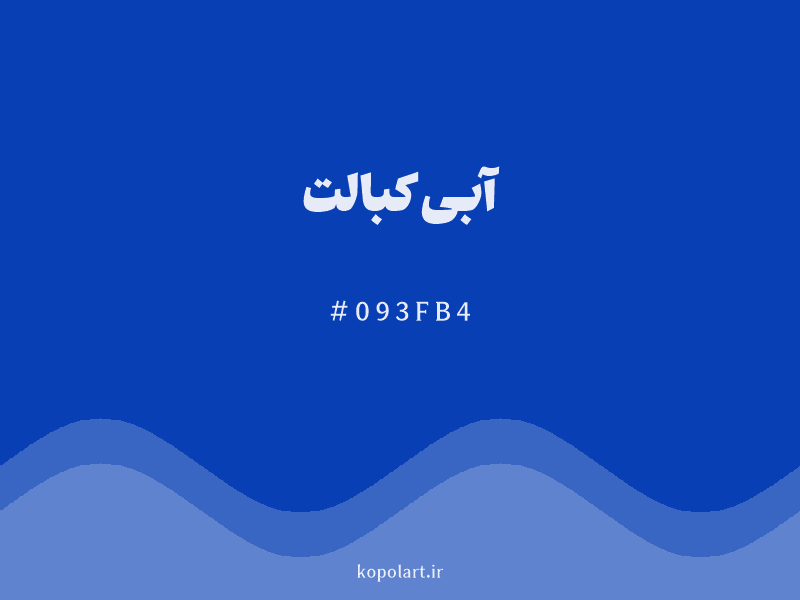 رنگ آبی کبالت با کد هگزادسیمال 093FB4 و نام لاتین Cobalt Blue Color