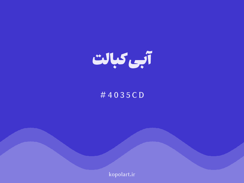 رنگ آبی کبالت با کد هگزادسیمال 4035CD