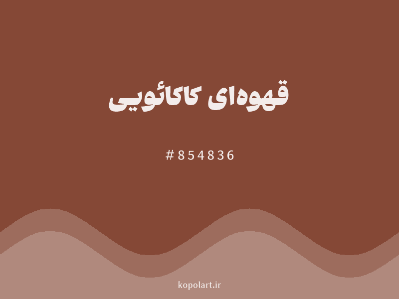 رنگ قهوه‌ای کاکائویی با کد هگزادسیمال 854836 و نام لاتین Cocoa Brown Color