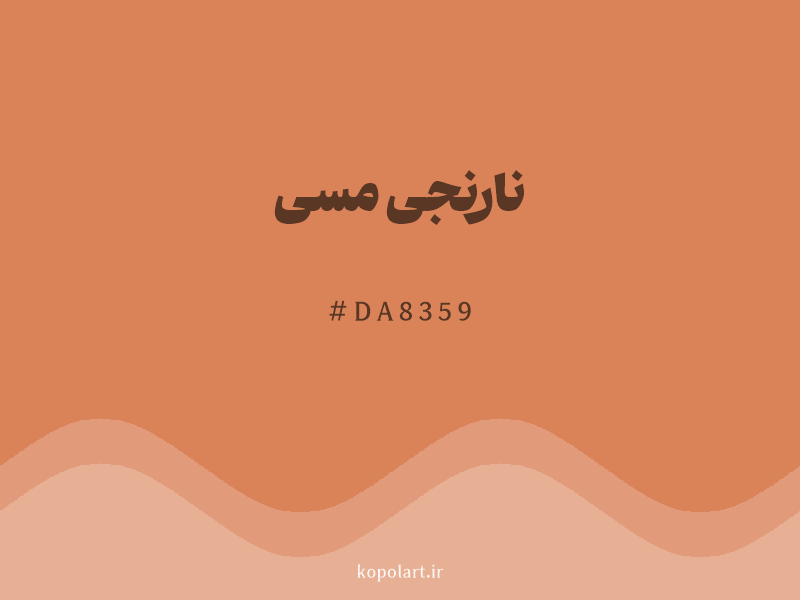 رنگ نارنجی مسی با کد هگزادسیمال DA8359 و نام لاتین Copper Orange Color