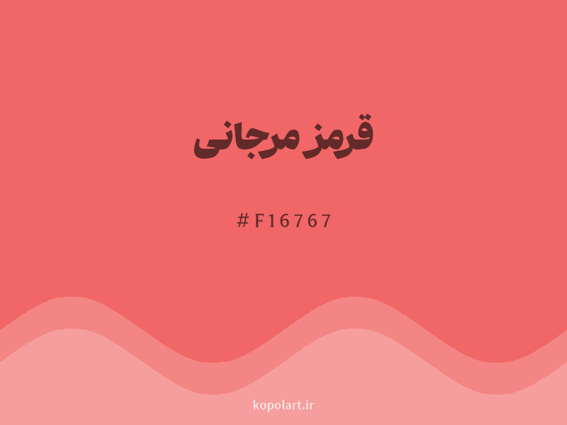 رنگ قرمز مرجانی با کد هگزادسیمال F16767