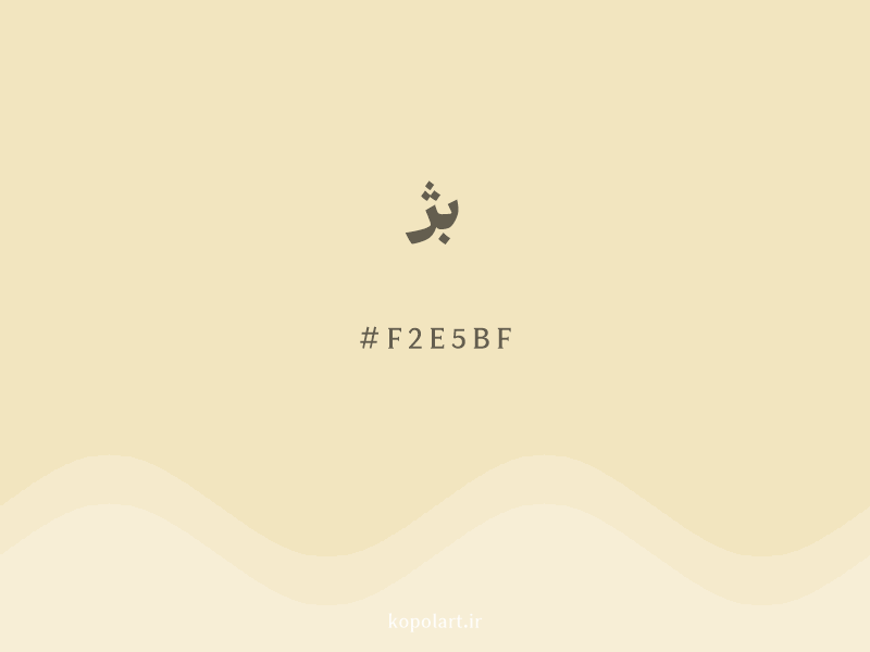 رنگ بژ با کد هگزادسیمال F2E5BF و نام لاتین Cream Color