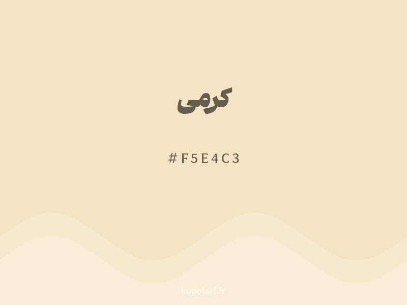 رنگ کرمی با کد هگزادسیمال F5E4C3