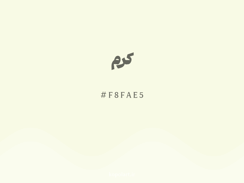 رنگ کرم با کد هگزادسیمال F8FAE5 و نام لاتین Cream Color