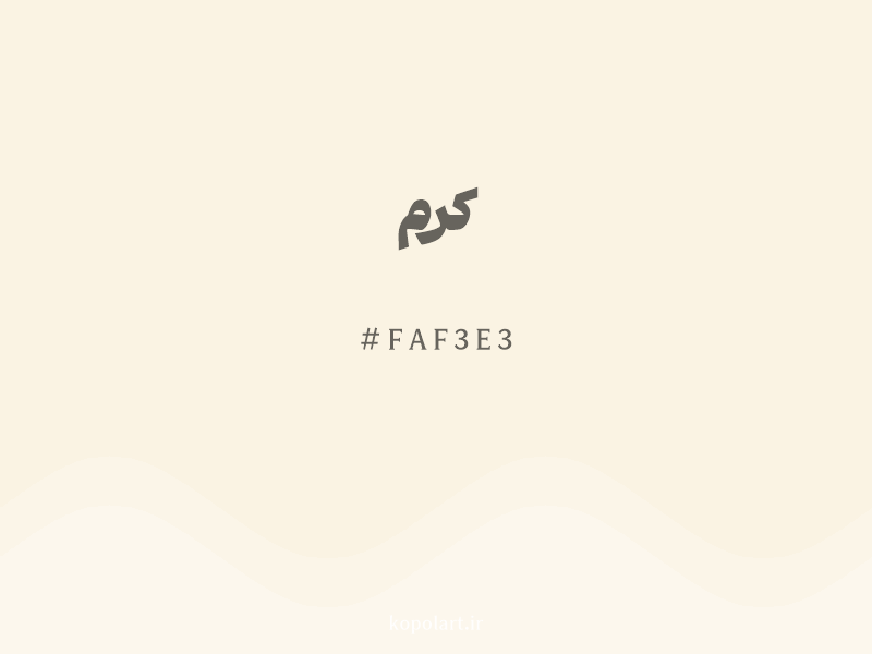 رنگ کرم با کد هگزادسیمال FAF3E3