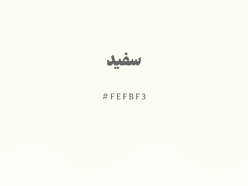 رنگ سفید با کد هگزادسیمال FEFBF3
