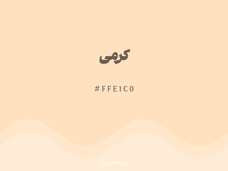 رنگ کرمی با کد هگزادسیمال FFE1C0