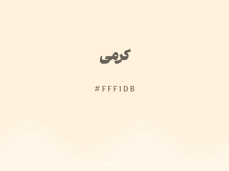رنگ کرمی با کد هگزادسیمال FFF1DB و نام لاتین Cream Color