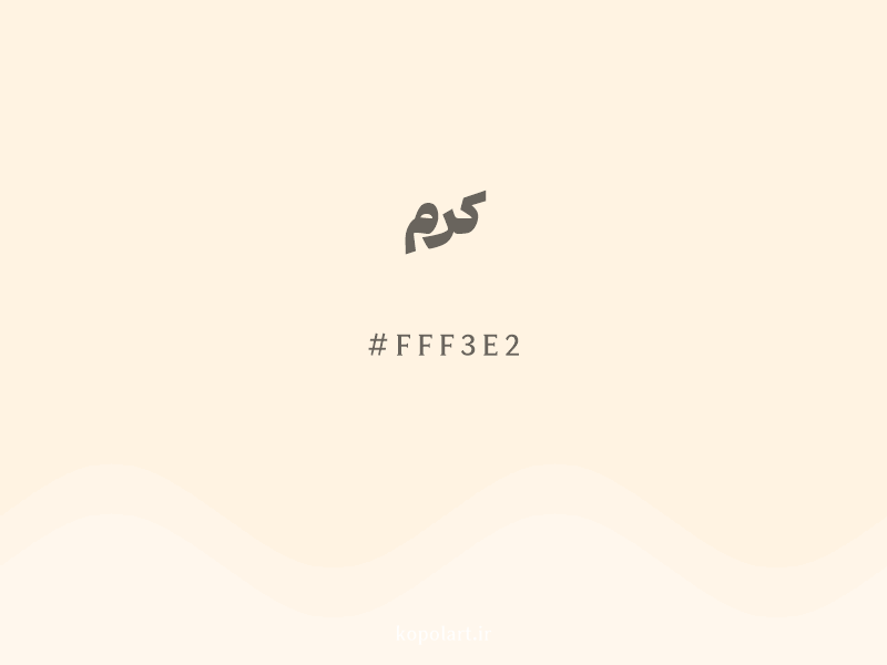 رنگ کرم با کد هگزادسیمال FFF3E2 و نام لاتین Cream Color