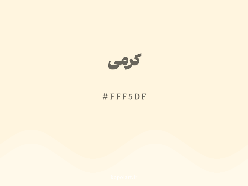 رنگ کرمی با کد هگزادسیمال FFF5DF و نام لاتین Cream Color