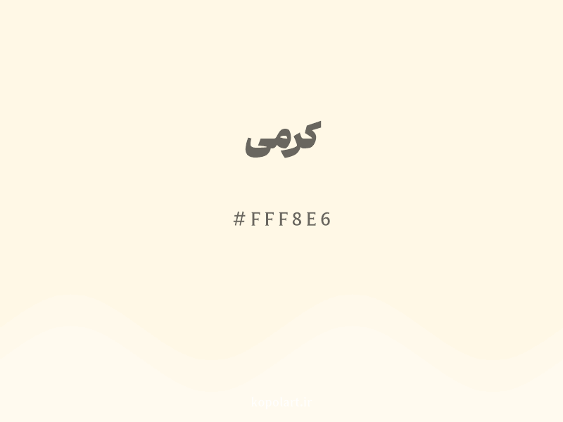 رنگ کرمی با کد هگزادسیمال FFF8E6 و نام لاتین Cream Color
