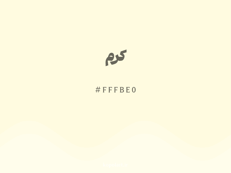 رنگ کرم با کد هگزادسیمال FFFBE0