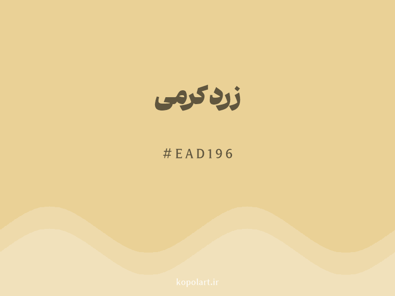 رنگ زرد کرمی با کد هگزادسیمال EAD196 و نام لاتین Creamy Yellow Color