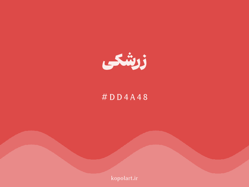 رنگ زرشکی با کد هگزادسیمال DD4A48