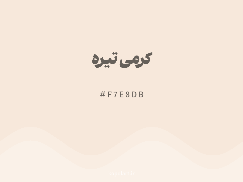 رنگ کرمی تیره با کد هگزادسیمال F7E8DB