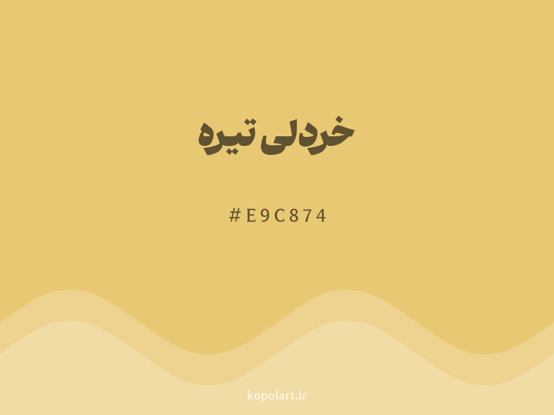 رنگ خردلی تیره با کد هگزادسیمال E9C874