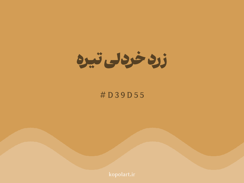 رنگ زرد خردلی تیره با کد هگزادسیمال D39D55