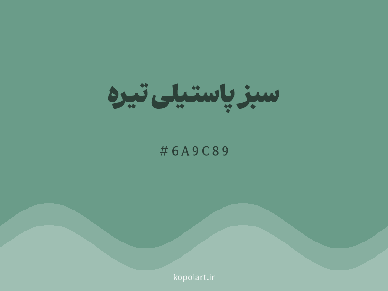 رنگ سبز پاستیلی تیره با کد هگزادسیمال 6A9C89 و نام لاتین Dark Pastel Green Color