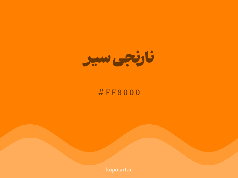 رنگ نارنجی سیر با کد هگزادسیمال FF8000