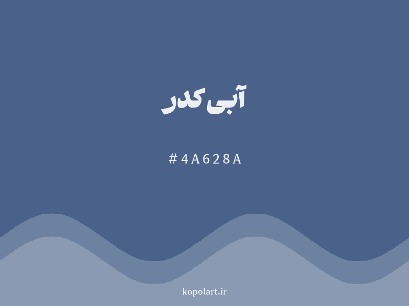 رنگ آبی کدر با کد هگزادسیمال 4A628A و نام لاتین Dull Blue Color