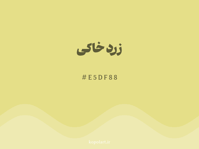 رنگ زرد خاکی با کد هگزادسیمال E5DF88 و نام لاتین Earthy Yellow Color