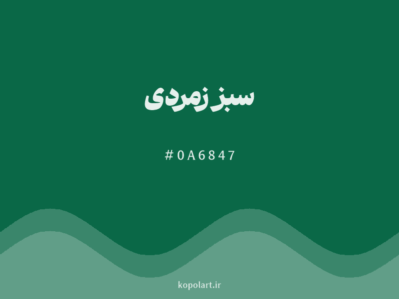 رنگ سبز زمردی با کد هگزادسیمال 0A6847