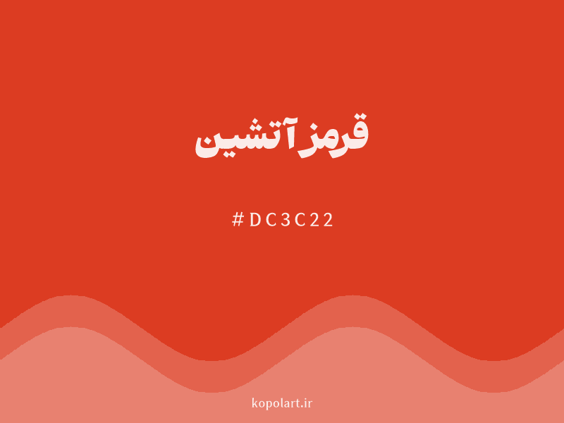 رنگ قرمز آتشین با کد هگزادسیمال DC3C22 و نام لاتین Fiery Red Color
