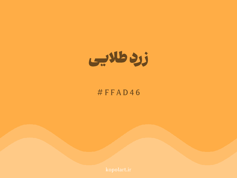 رنگ زرد طلایی با کد هگزادسیمال FFAD46