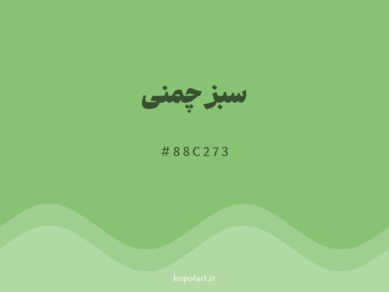 رنگ سبز چمنی با کد هگزادسیمال 88C273 و نام لاتین Grass Green Color