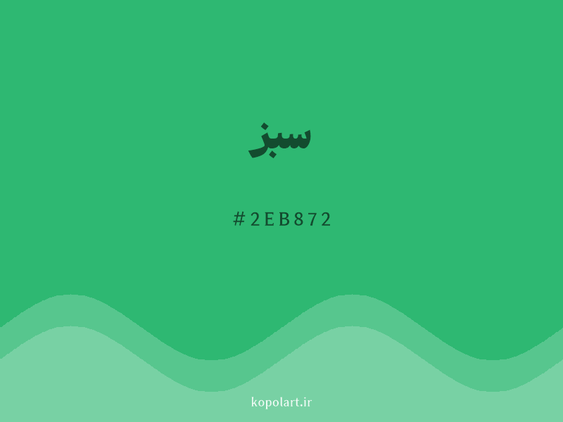 رنگ سبز با کد هگزادسیمال 2EB872