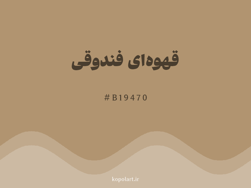 رنگ قهوه‌ای فندوقی با کد هگزادسیمال B19470 و نام لاتین Hazelnut Brown Color