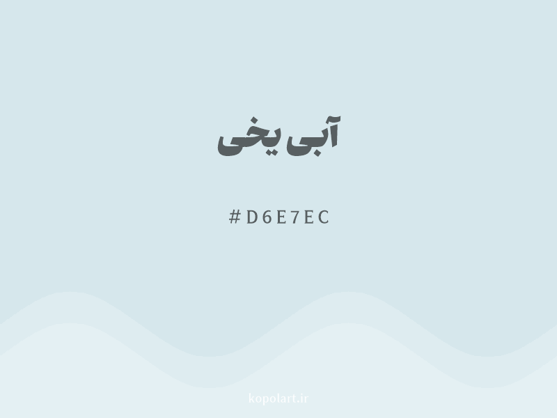 رنگ آبی یخی با کد هگزادسیمال D6E7EC
