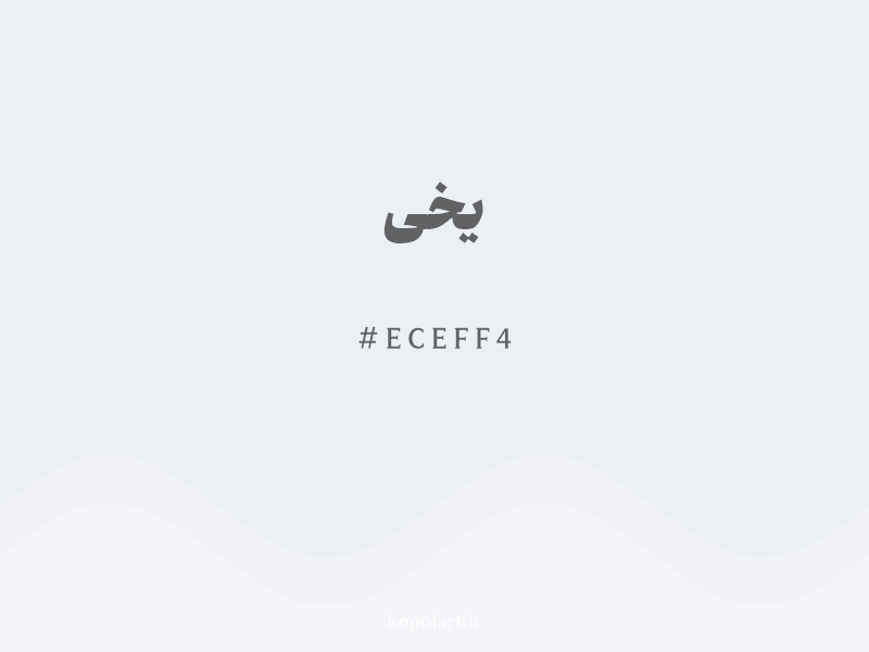 رنگ یخی با کد هگزادسیمال ECEFF4