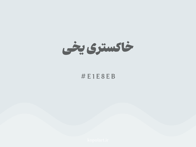 رنگ خاکستری یخی با کد هگزادسیمال E1E8EB