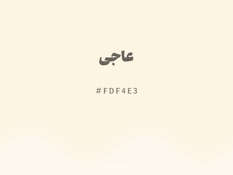 رنگ عاجی با کد هگزادسیمال FDF4E3