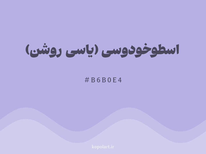 رنگ اسطوخودوسی (یاسی روشن) با کد هگزادسیمال B6B0E4