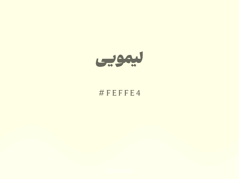 رنگ لیمویی با کد هگزادسیمال FEFFE4