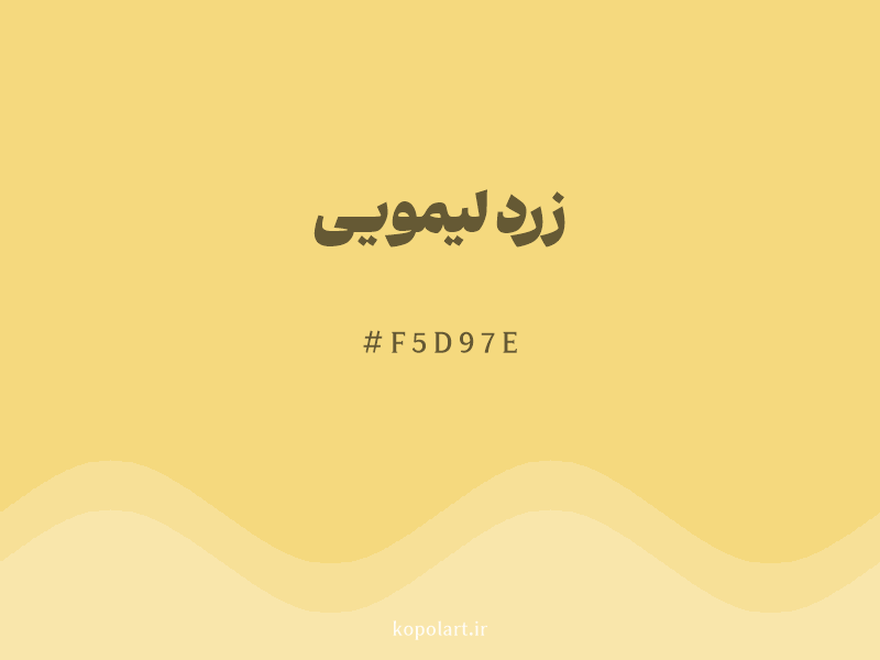رنگ زرد لیمویی با کد هگزادسیمال F5D97E