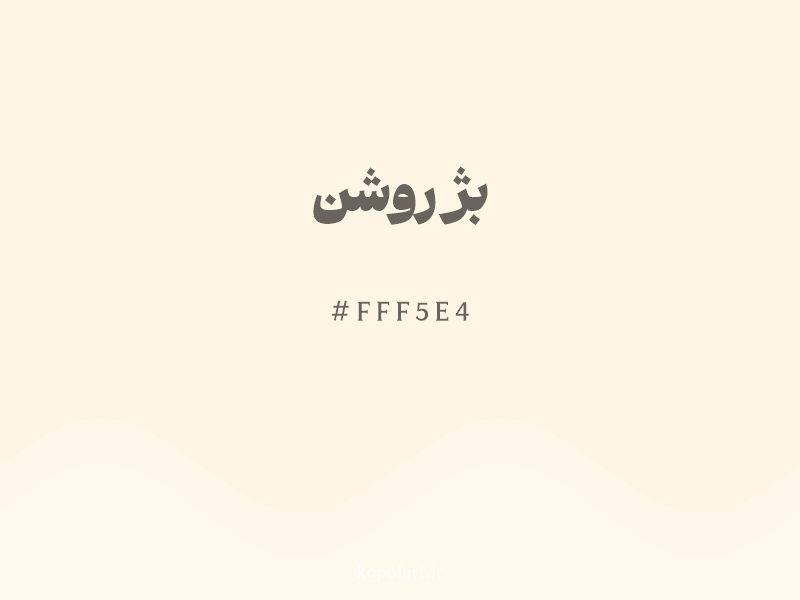 رنگ بژ روشن با کد هگزادسیمال FFF5E4