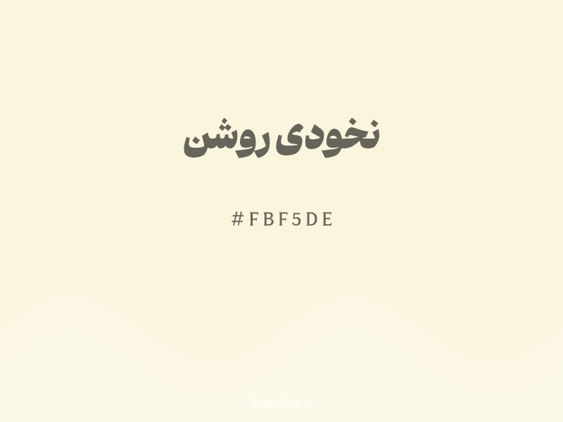 رنگ نخودی روشن با کد هگزادسیمال FBF5DE
