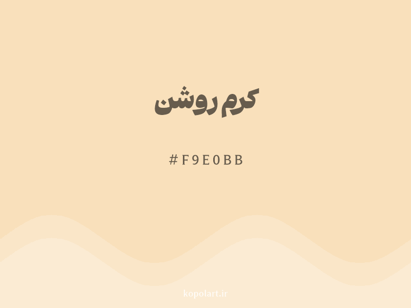 رنگ کرم روشن با کد هگزادسیمال F9E0BB