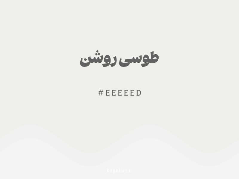 رنگ طوسی روشن با کد هگزادسیمال EEEEED