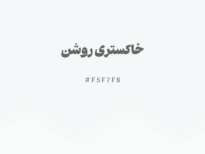 رنگ خاکستری روشن با کد هگزادسیمال F5F7F8